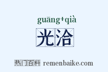 光洽是什么意思的图片
